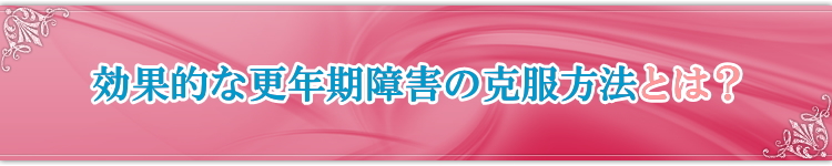 本当に正しい更年期障害改善方法とは?