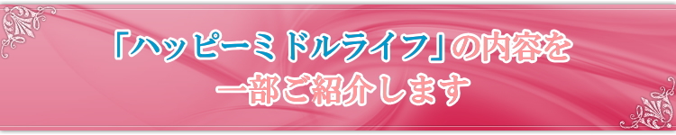 更年期障害改善術の内容を少しだけ公開!