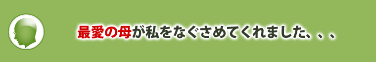 最愛の母が私をなぐさめてくれました、、、