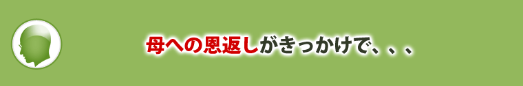 母への恩返し