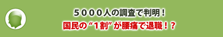 5000人の調査で判明！国民の“１割”が腰痛で退職！？
