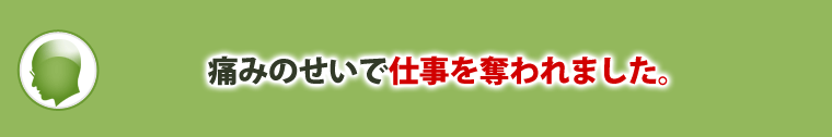 痛みのせいで仕事を奪われました。