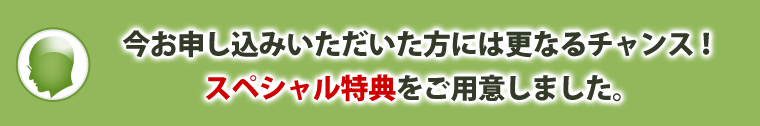 特典をご用意しました
