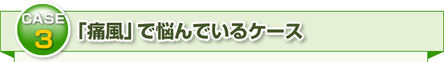 ・「痛風」で悩んでいるケース