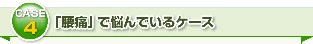 ・「腰痛」で悩んでいるケース