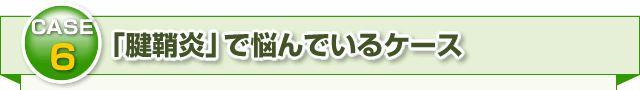 ・「腱鞘炎」で悩んでいるケース