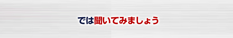 では聞いてみましょう