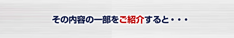 その内容の一部をご紹介すると・・・