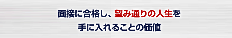 面接に合格し、望み通りの人生を手に入れることの価値
