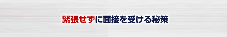 緊張せずに面接を受ける秘策