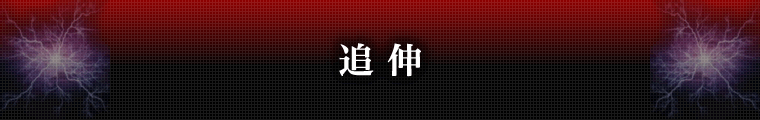 追伸