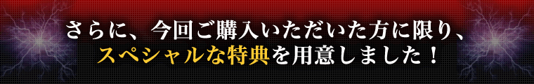 スペシャルな特典をご用意しました！