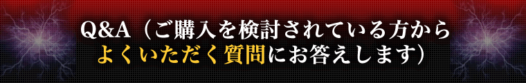Q&A　（ご購入を検討されている方から よくいただく質問にお答えします）