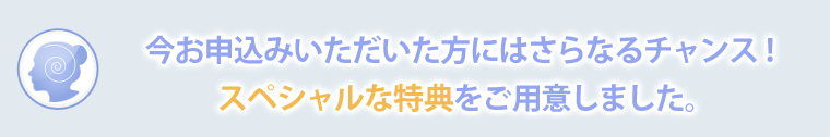 特典をご用意しました