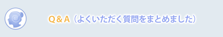 よくいただく質問をまとめました。