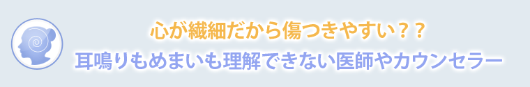 心が繊細だから傷つきやすい??耳鳴りもめまいも理解できない医師やカウンセラー