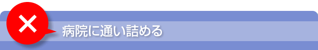 病院に通い詰める