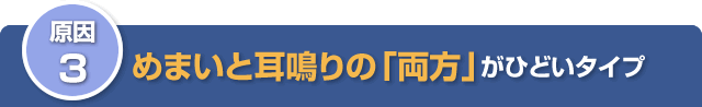 その3 めまいと耳鳴りの「両方」がひどいタイプの原因