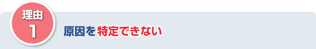 原因を特定できない