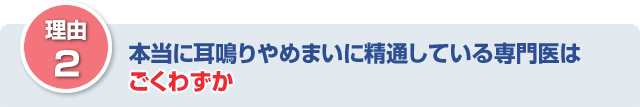 本当に耳鳴りやめまいに精通している専門医はごくわずか