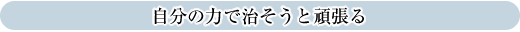 自分の力で治そうと頑張る