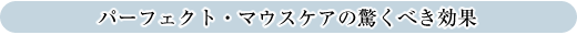 パーフェクト・マウスケアの驚くべき効果