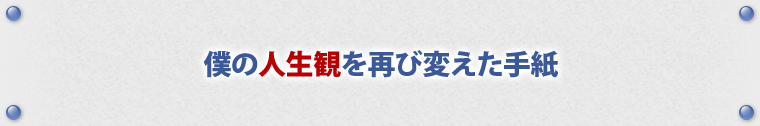 僕の人生観を再び変えた手紙