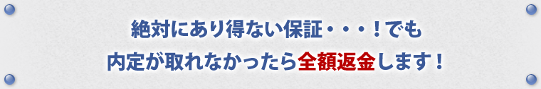 普通ならあり得ない！内定保証