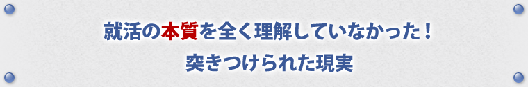 就活の本質を全く理解していなかった！突きつけられた現実
