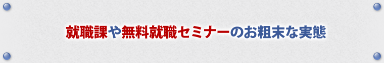 就職課や無料就活セミナーのお粗末な実態
