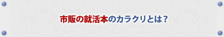 市販の就活本のカラクリとは？