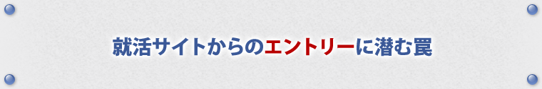 就活サイトからのエントリーに潜む罠