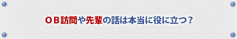 OB訪問や先輩の話は本当に役に立つ？