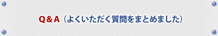 よくいただく質問をまとめました。