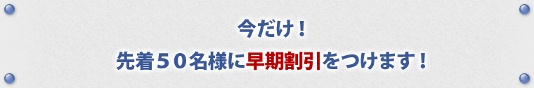 究極の早期割引を実施！