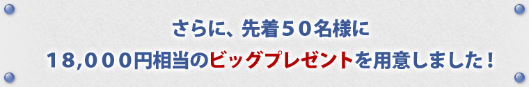 さらにプレゼントがあります"