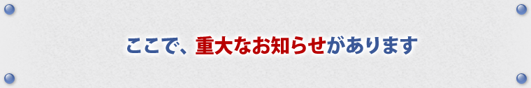 重大なお知らせ"