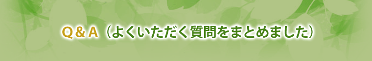 よくいただく質問をまとめました。