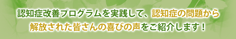 皆さんの喜びの声をご紹介します！
