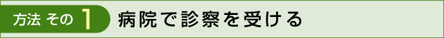 病院で診察を受ける