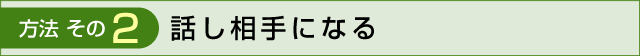 話し相手になる
