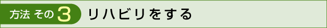 リハビリをする