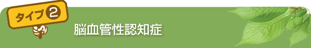 アルツハイマー型認知症