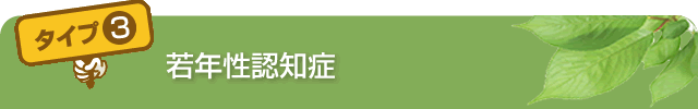 アルツハイマー型認知症