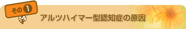 アルツハイマー型認知症の原因