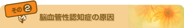 脳血管性認知症の原因