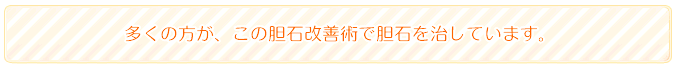 多くの方が、この胆石改善術で胆石を治しています。