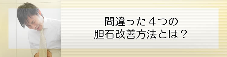 間違った4つの胆石改善方法とは?