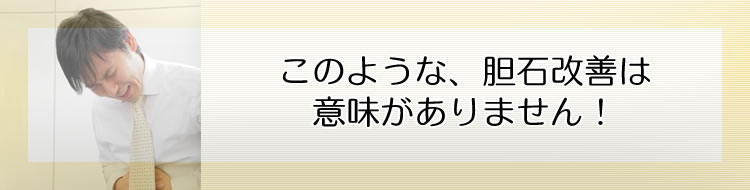 このような、胆石改善は意味がありません!