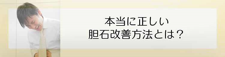 本当に正しい胆石改善方法とは?